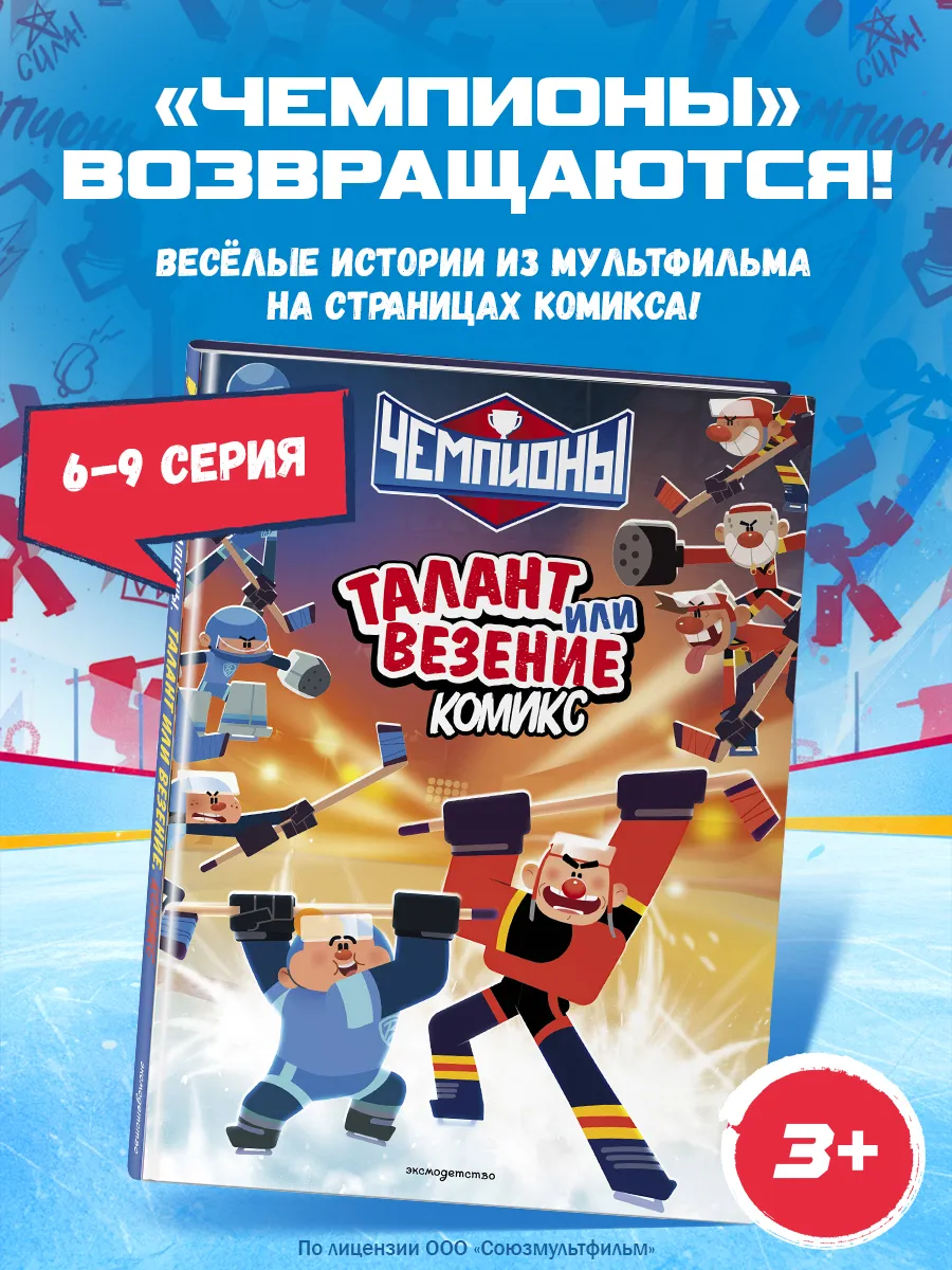 Чемпионы. Талант или везение. Хоккейный комикс для детей