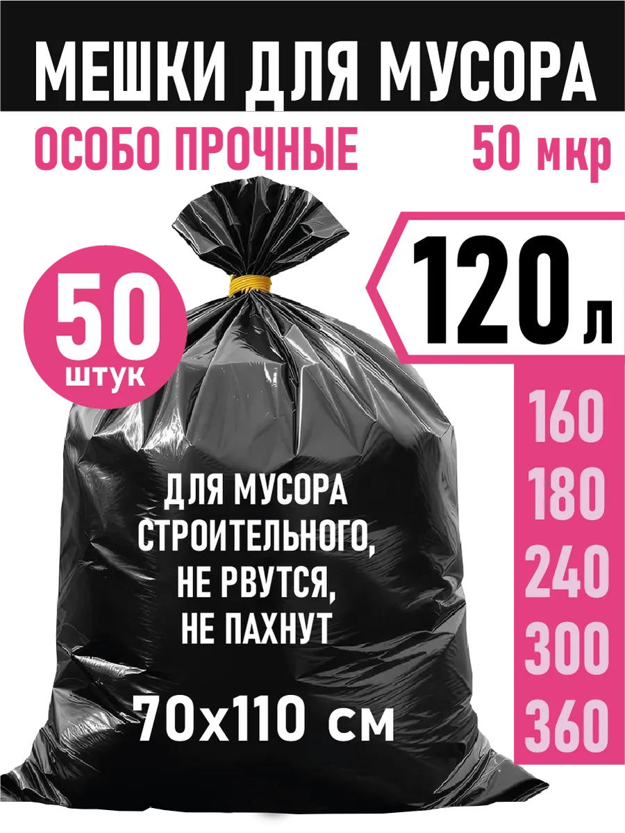 Мешки для мусора 120 л 50 штук суперпрочные большие