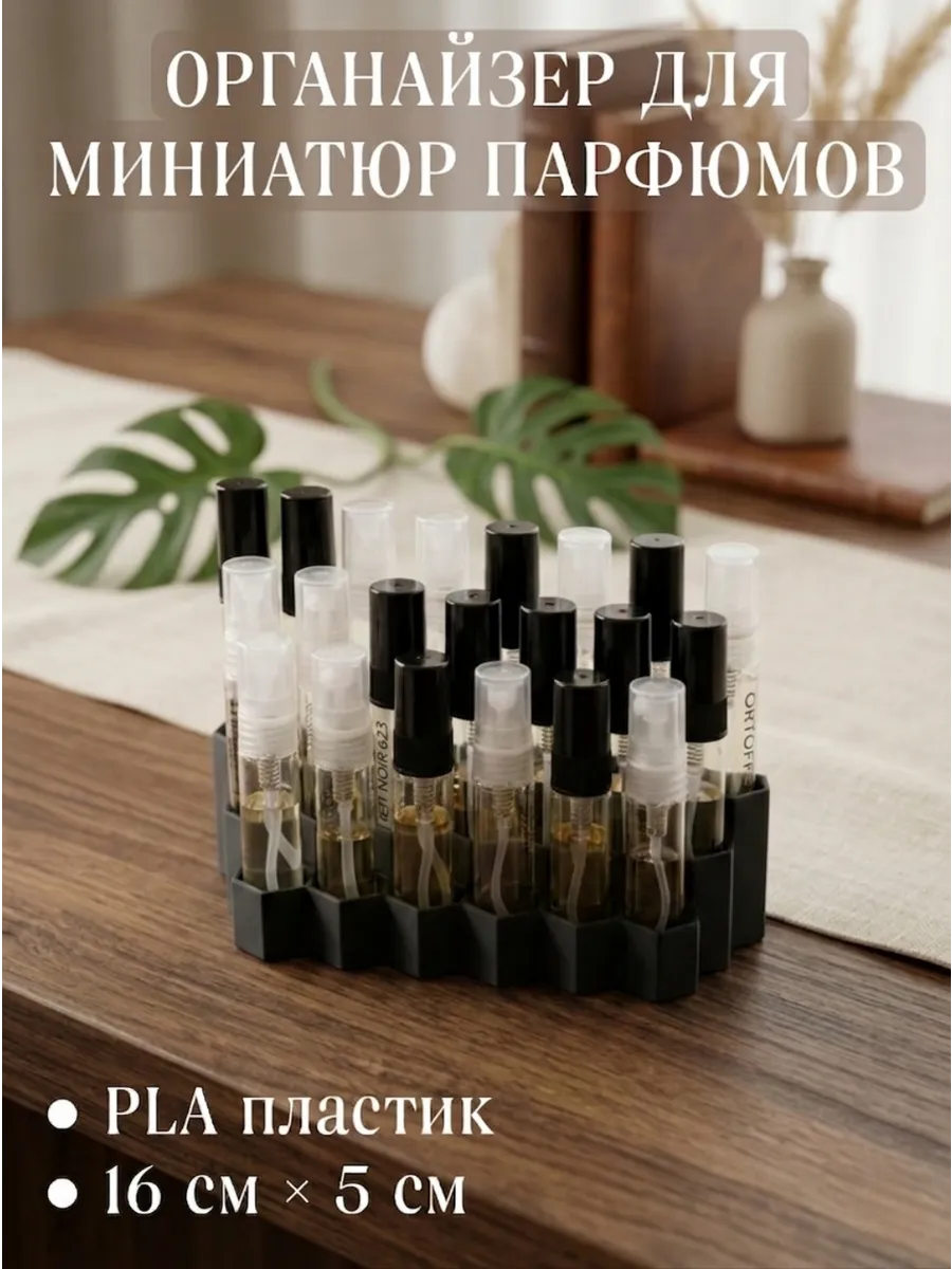 Органайзер для миниатюр парфюмов 21 шт