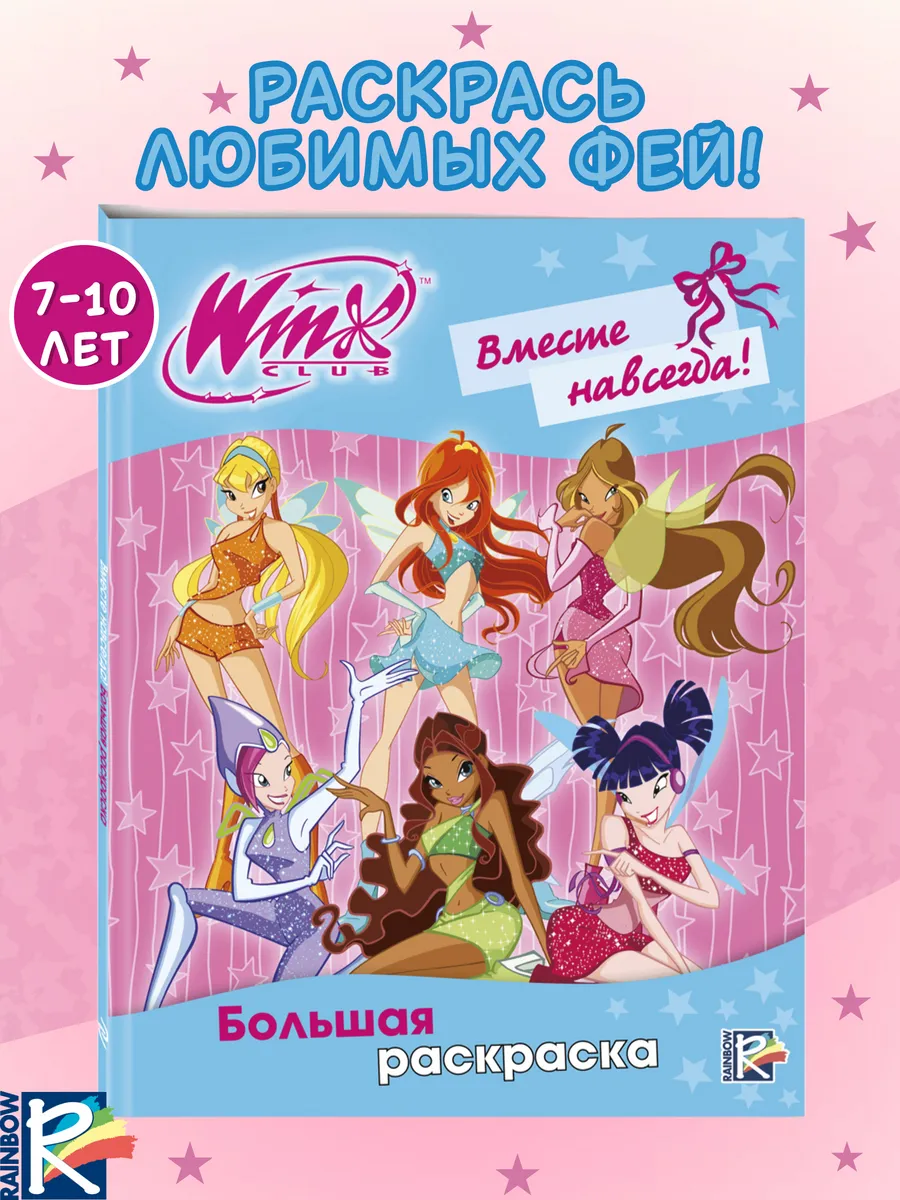 Winx Club. Вместе навсегда! Большая раскраска