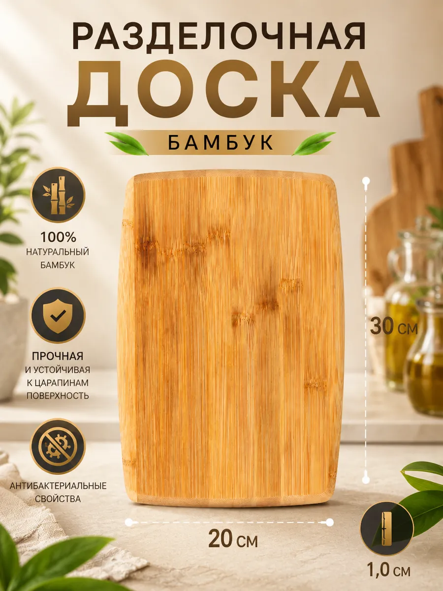 Гринвуд Доска разделочная бамбук 30х20х1,0см H-1554