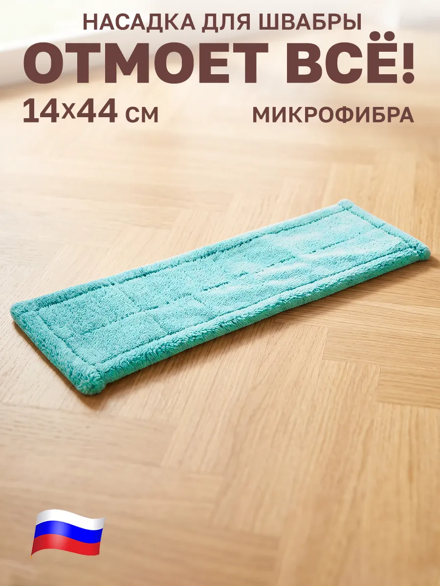 Насадка для швабры из микрофибры с карманами с двух сторон