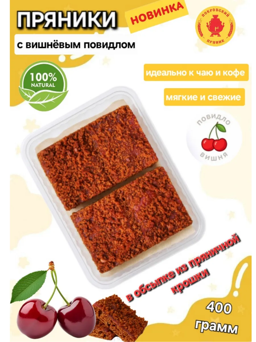 Пряники с вишней в пряничной посыпке 400 гр