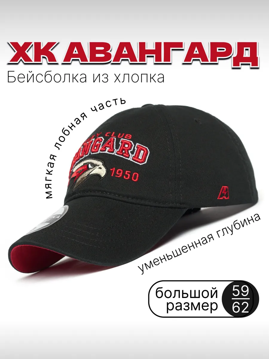 Бейсболка ХК Авангард мягкая большой размер
