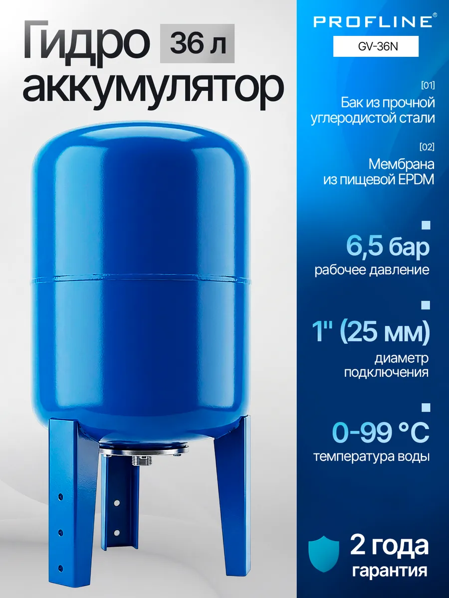 Гидроаккумулятор мембранный бак для воды PROFLINE 36л ножки