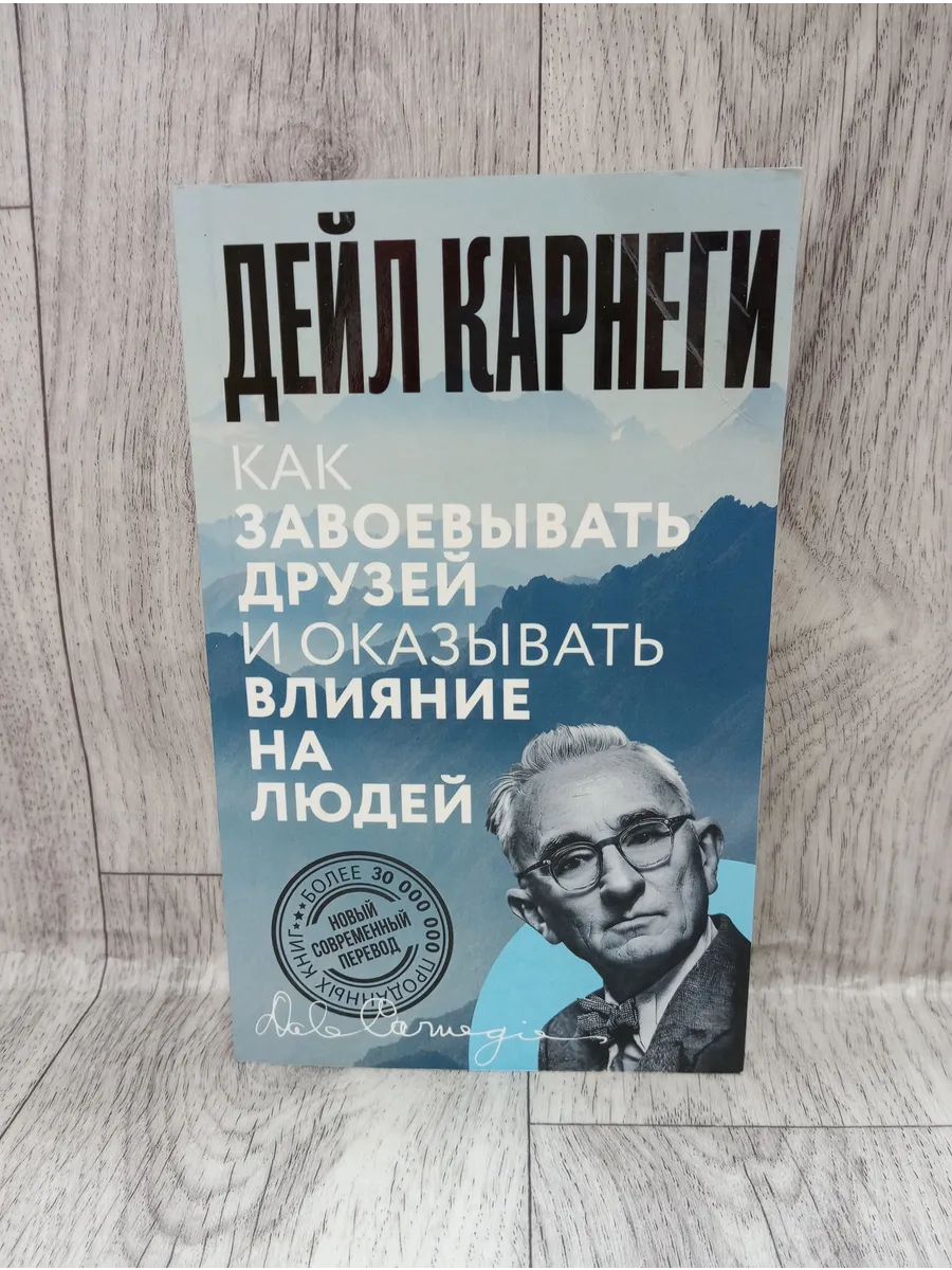 Как завоевывать друзей и оказывать влияние на людей