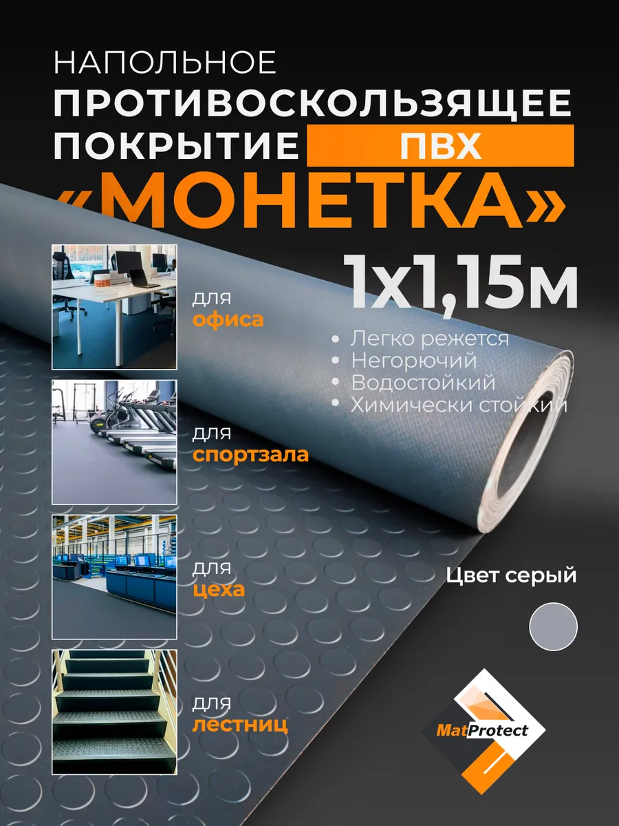 Противоскользящее покрытие для пола, L 1х1.15м, серый ПВХ