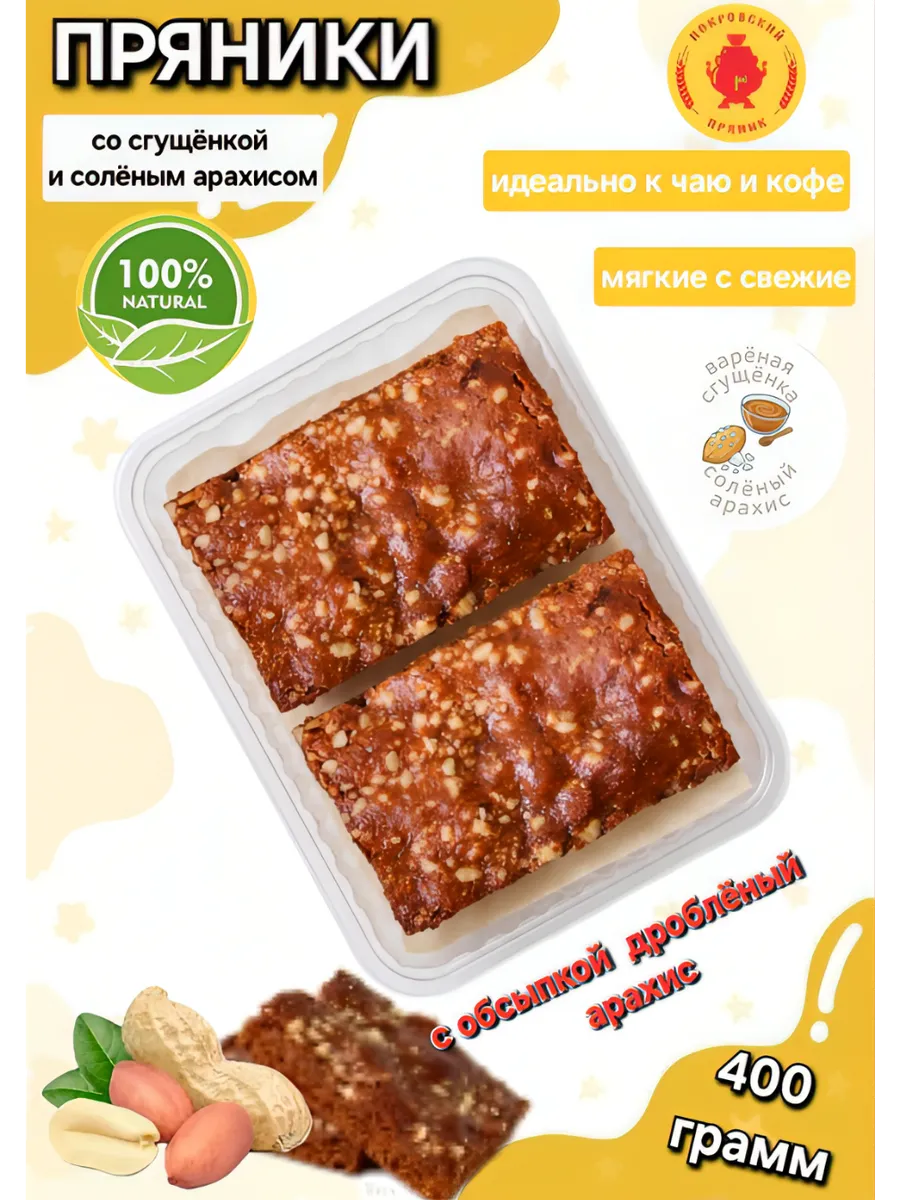 Пряники с варёной сгущёнкой и солёным арахисом 400 гр
