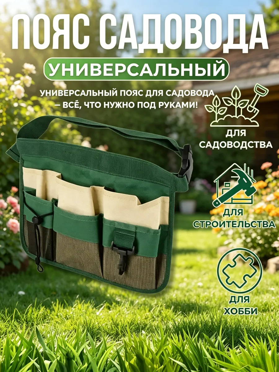 Сумка-пояс для садовых инструментов