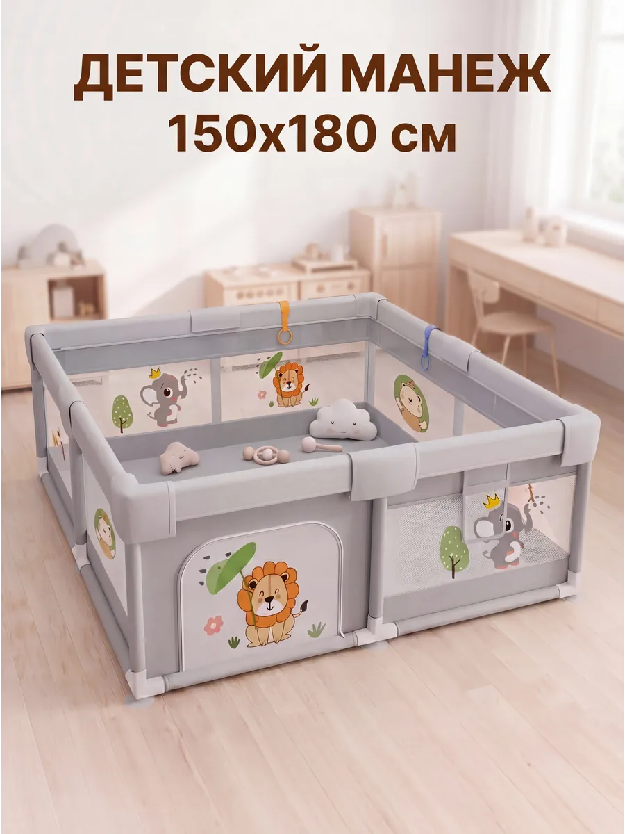 Манеж детский напольный игровой 150 x 180