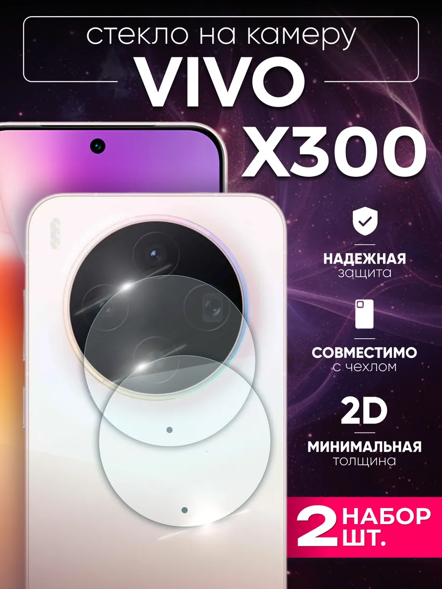 Vivo x300 защита камеры 2 шт