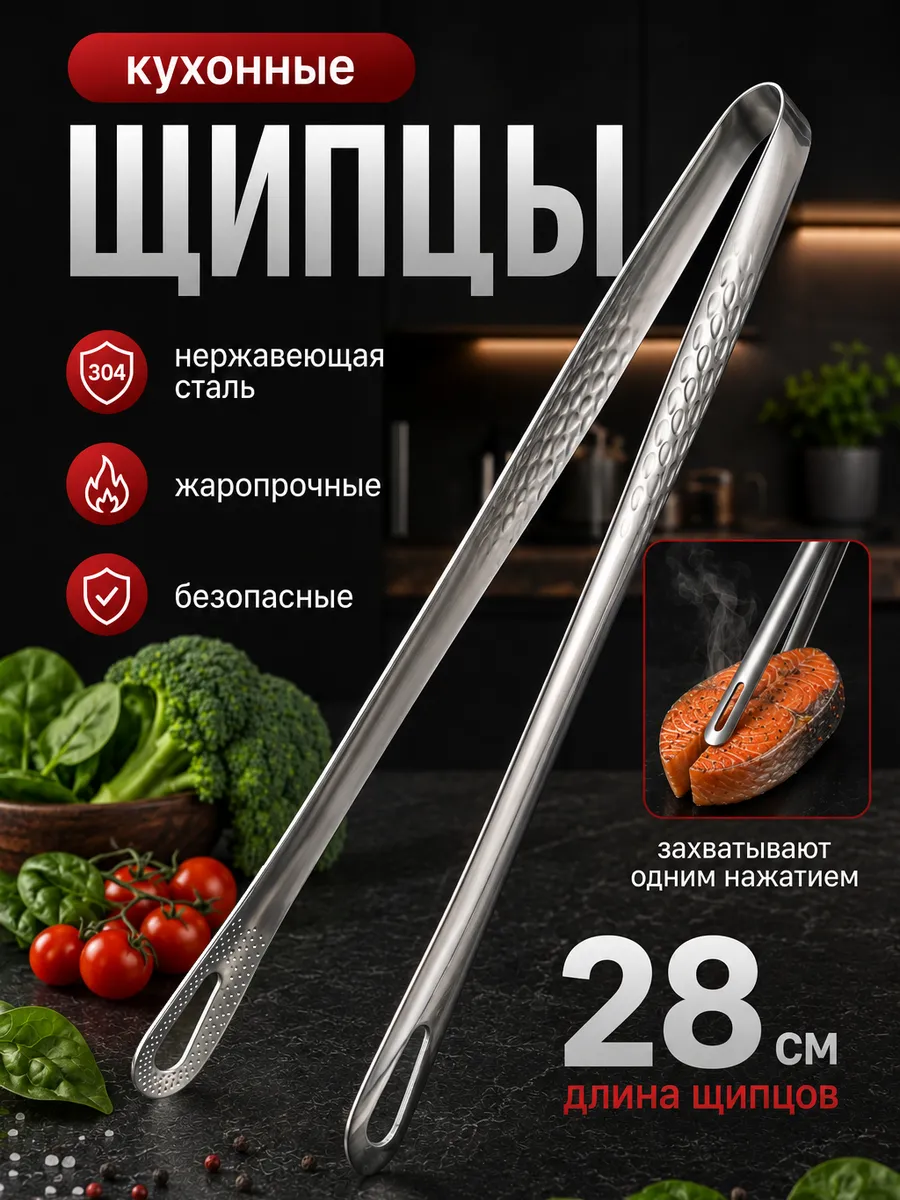 Щипцы кухонные корейские 28см