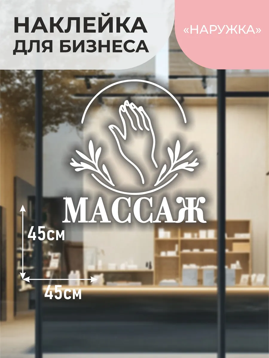 Наклейка на витрину Массаж