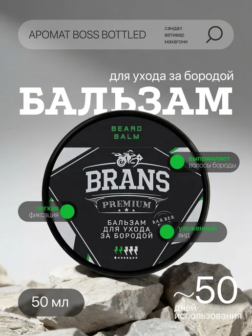 Brans Premium Бальзам для бороды и усов, вариант