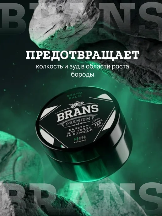 Brans Premium Бальзам для бороды и усов, вариант, фото 2