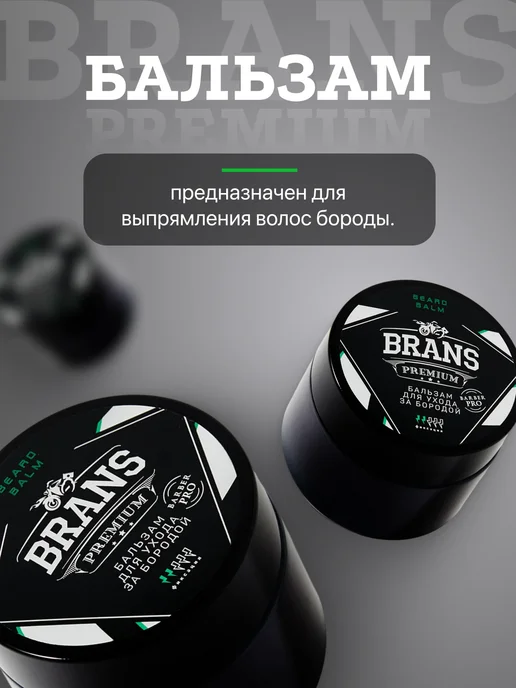 Brans Premium Бальзам для бороды и усов, вариант, фото 3
