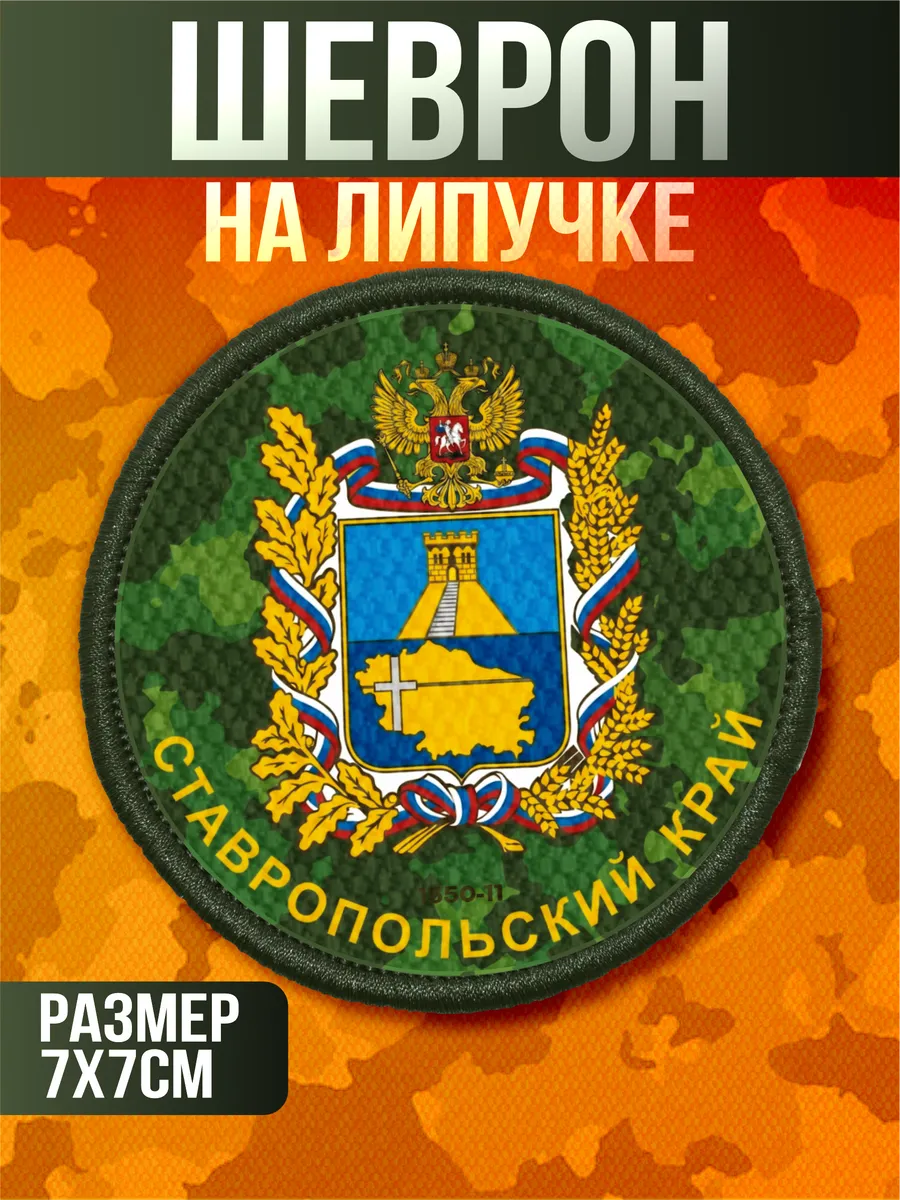 Шеврон на липучке военные Ставрополь ставропольский край