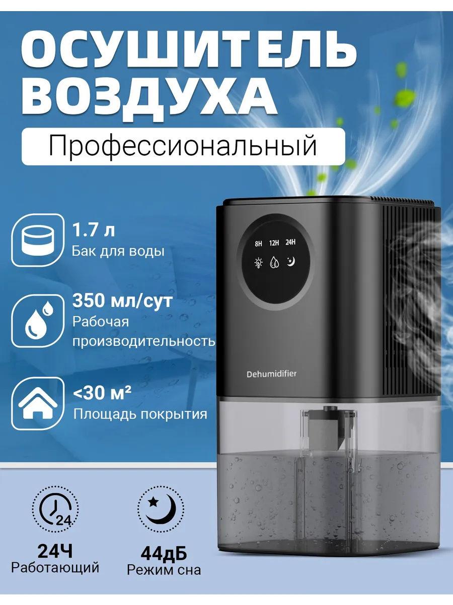 Осушитель воздуха для дома