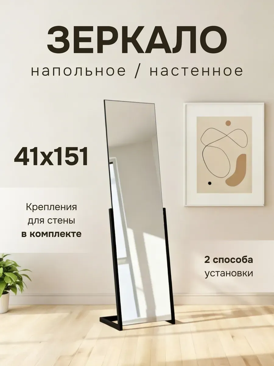 Зеркало интерьерное напольное в полный рост 151 см