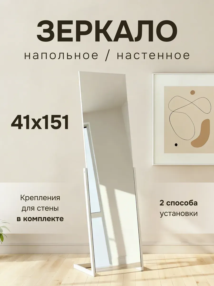 Зеркало интерьерное напольное в полный рост 151 см