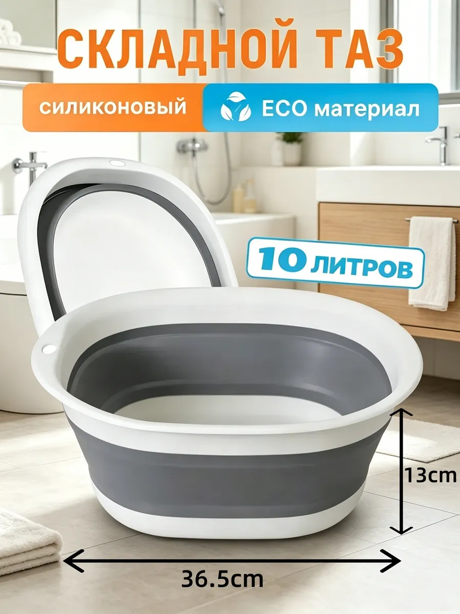 Складной тазик 10 литров для стирки белья и мытья овощей