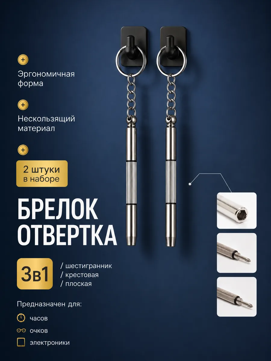 Брелок отвертка для очков и электроники
