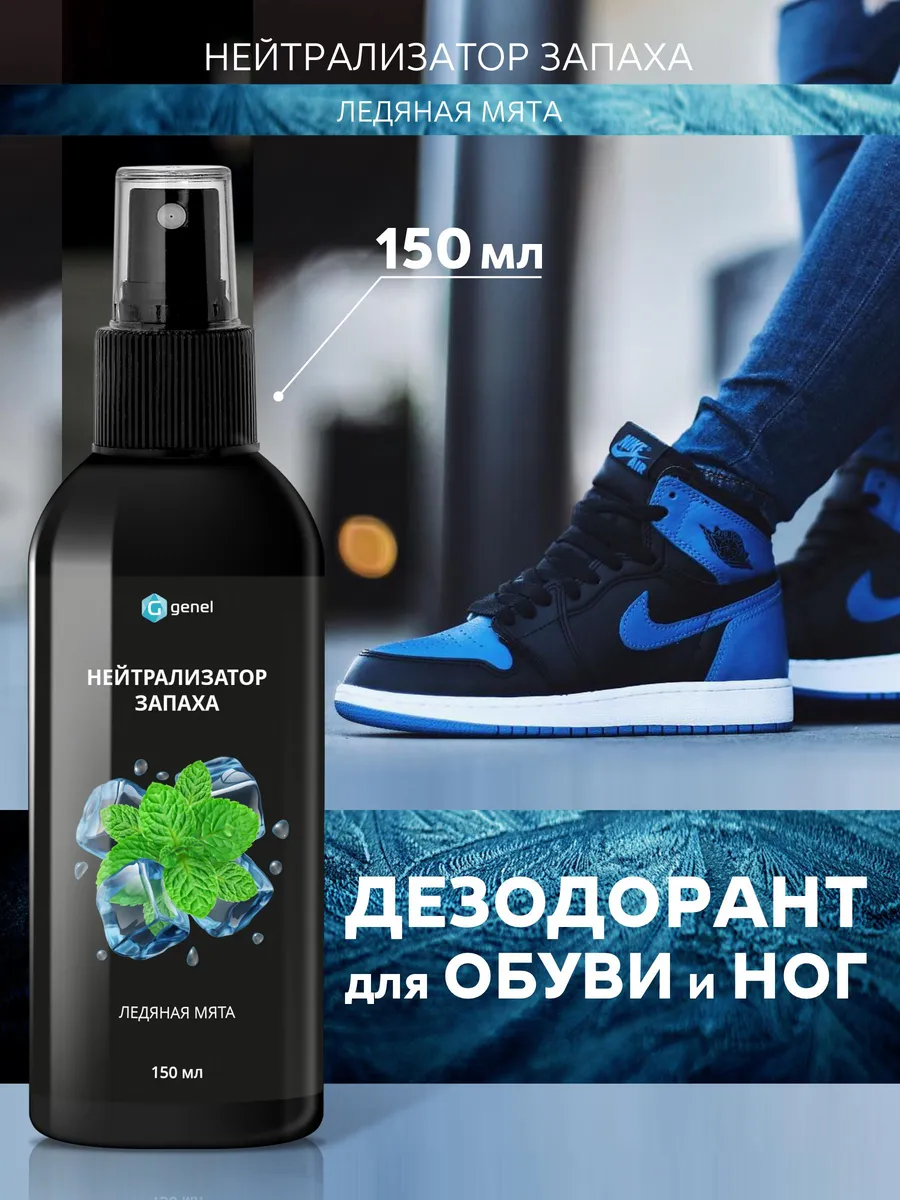 Дезодорант для обуви и ног Ледяная мята 150 мл