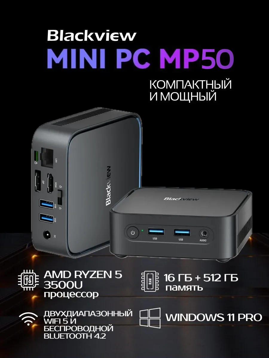 Мини ПК MP50 AMD Ryzen 5 3500U, 16GB+512GB, Win11 Pro