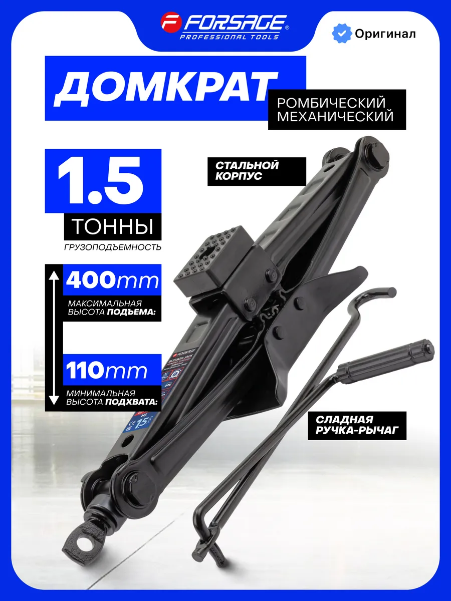 Автомобильный домкрат ромбический 1,5т 110-400мм