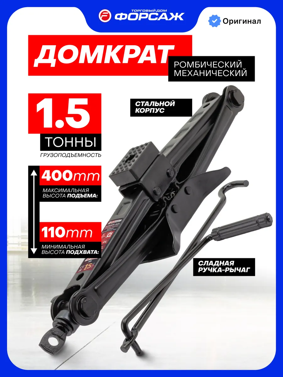 Автомобильный домкрат ромбический 1,5т 110-400мм