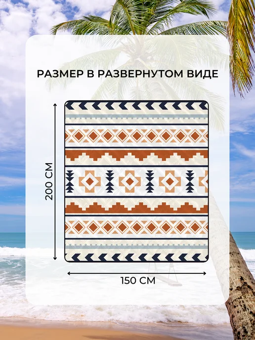 Пляжный коврик, покрывало для пикника 150*200 см, Этнический, 150x200 см, фото 2