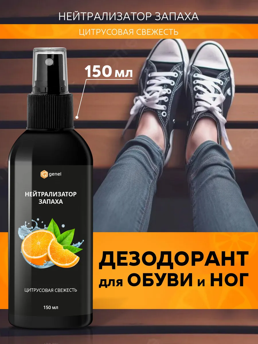 Дезодорант от запахов антибактериальный спрей для ног 150 мл Цитрусовая свежесть