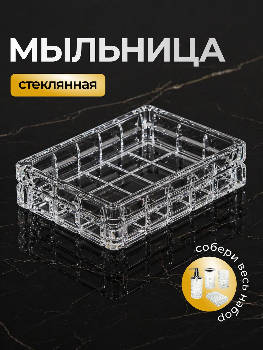 Прямоугольная мыльница из прозрачного стекла "Ice" (Лед)