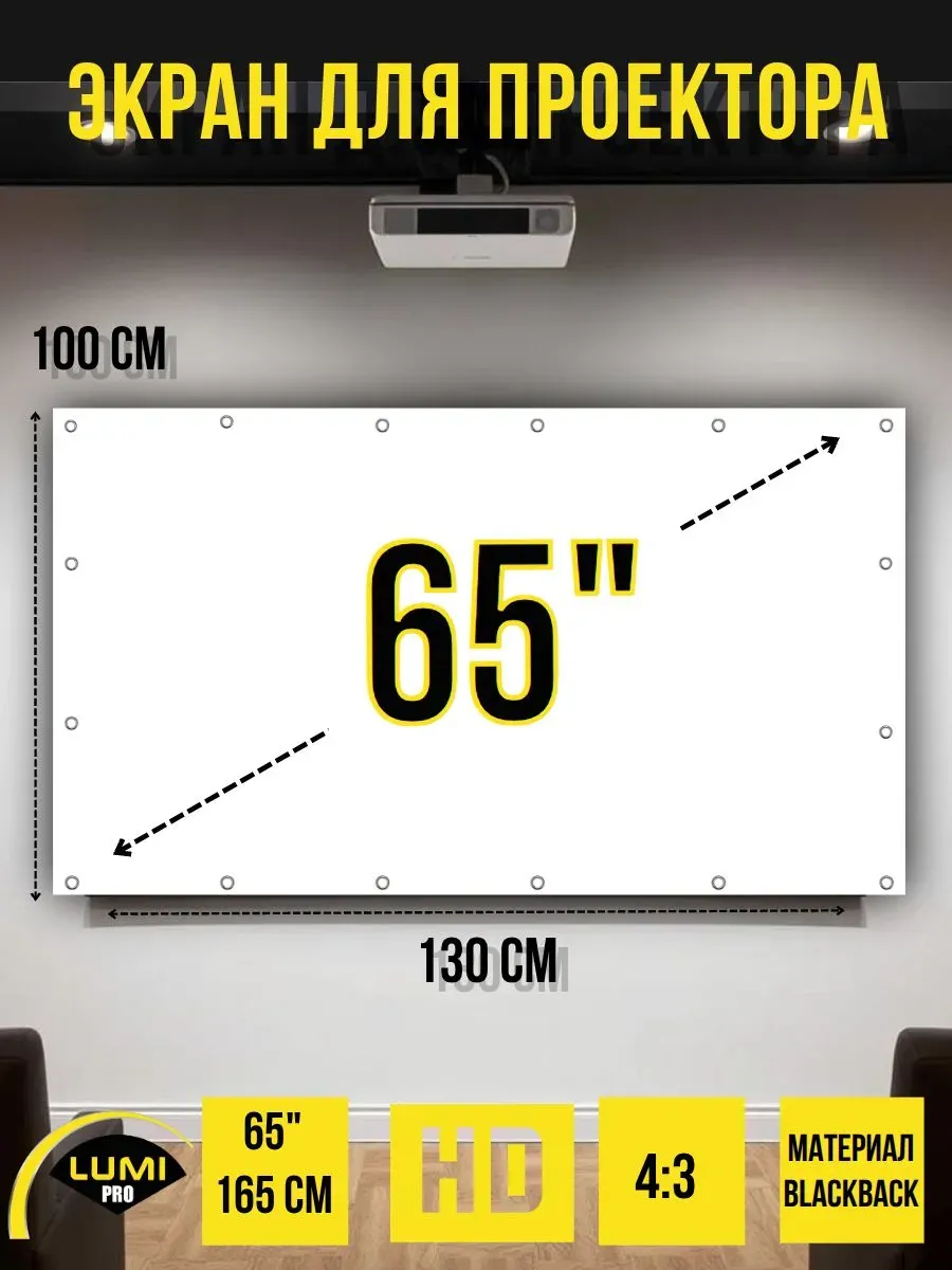 Экран для проектора настенный светоотражающий 65" без рамки