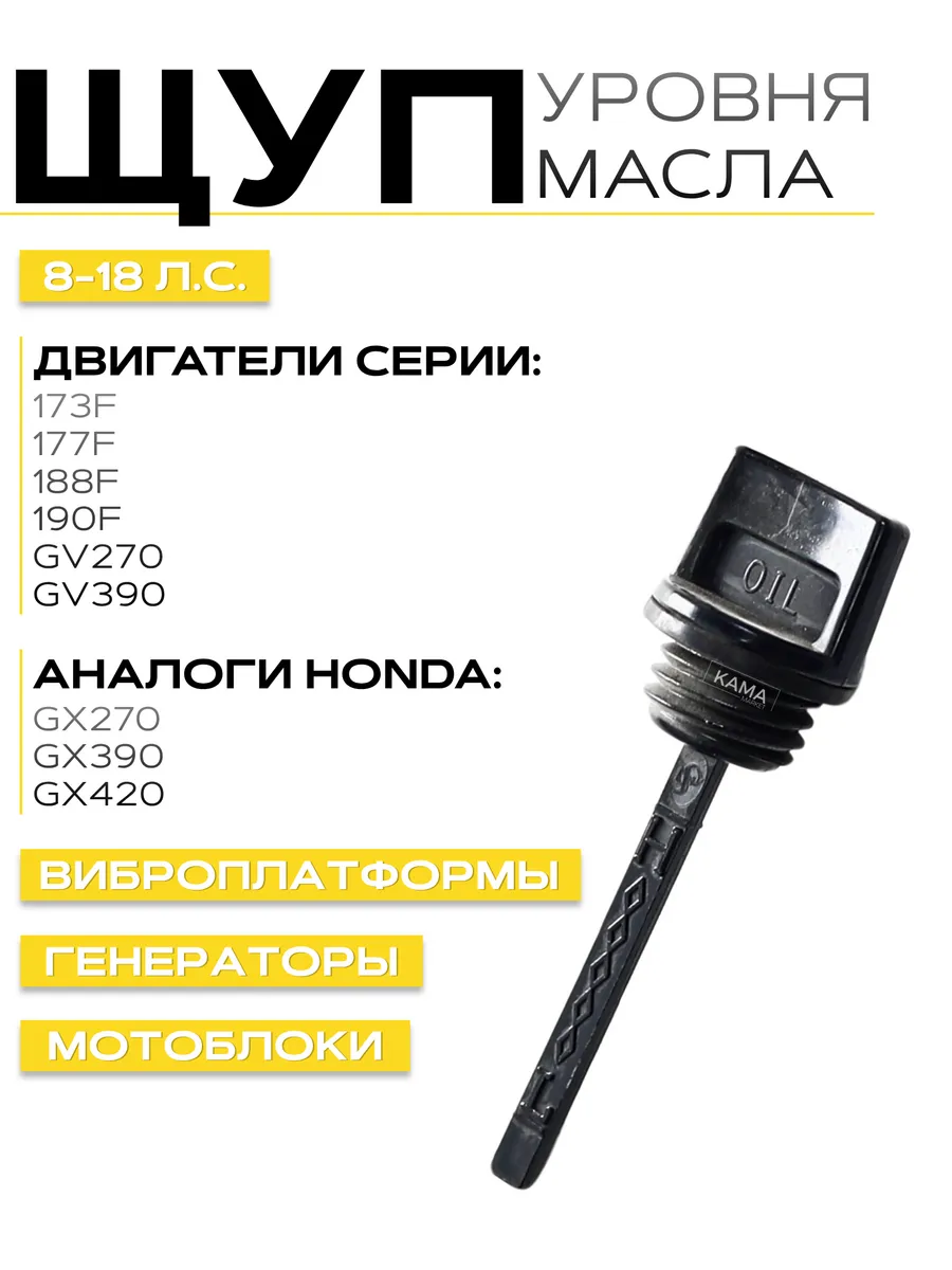 Щуп уровня масла для мотоблока 173F, 188F, GX390