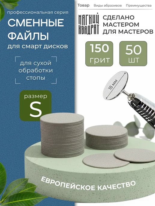 Мягкий Квадрат Сменные файлы для педикюра размер S 150 грит, 50 шт