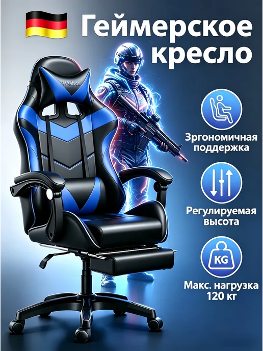WOBOS Игровое кресло макс нагрузка 160 кг регулируемая высота, 160 кг