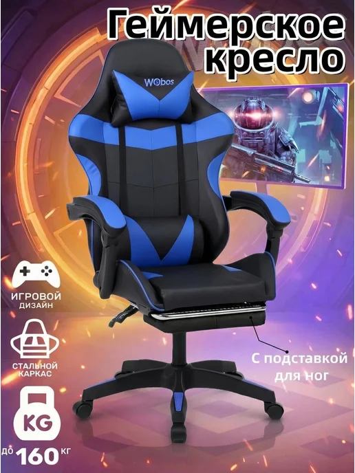 WOBOS Игровое кресло макс нагрузка 160 кг регулируемая высота, 160 кг, фото 2