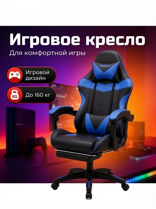 WOBOS Игровое кресло макс нагрузка 160 кг регулируемая высота, 160 кг, фото 5