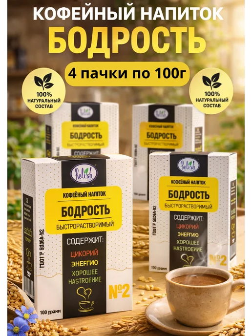 Relish Напиток кофейный Бодрость 100г 3шт, 100 г