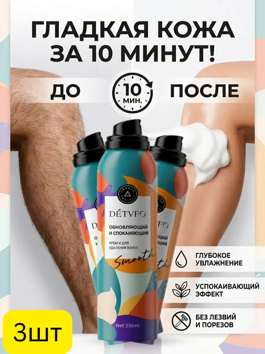 Спрей-пенка для депиляции, средство для удаления волос, вариант