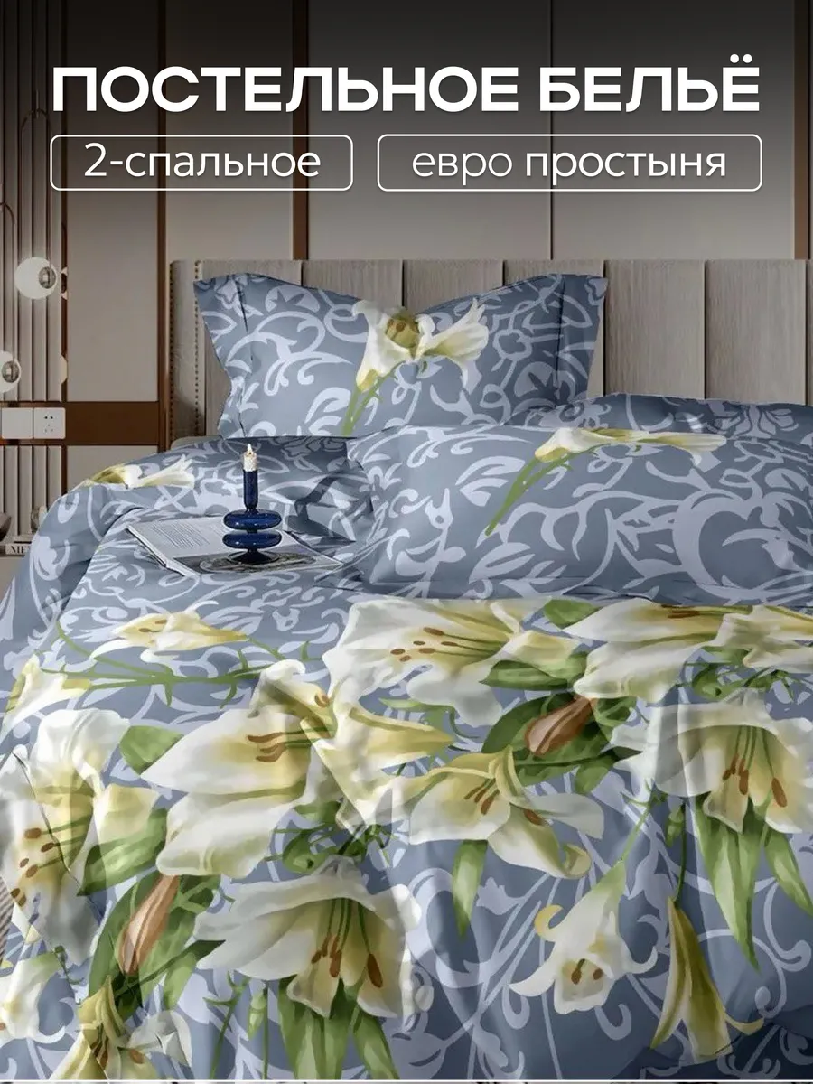 Постельное белье 2 спальное с европростыней
