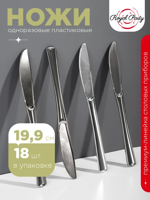 Royal Party Нож пластиковый для сервировки, серый