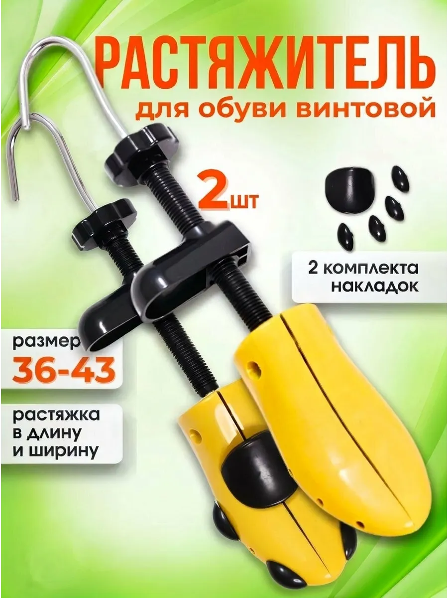 Растяжитель для обуви винтовой механический 2 шт