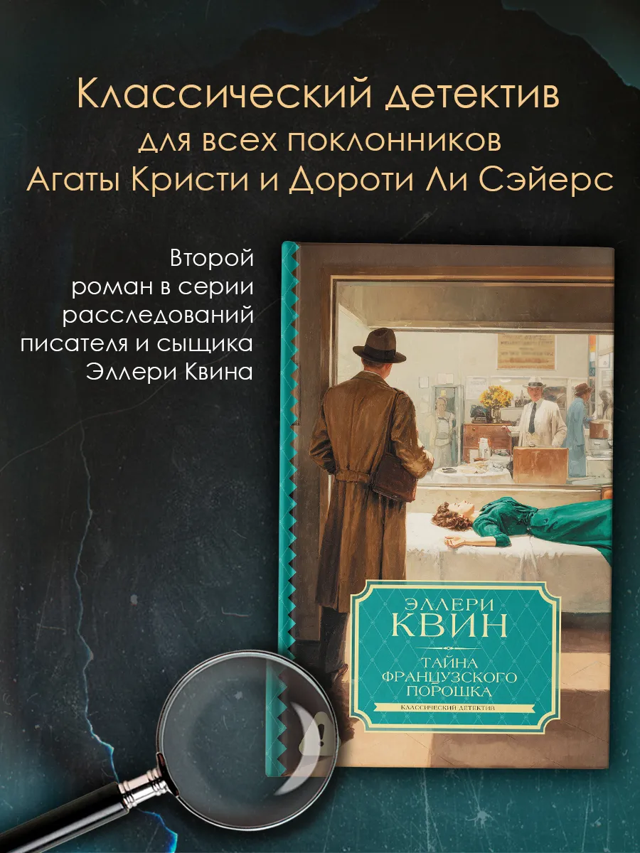Тайна французского порошка. Эллери Квин. Детектив. Книга