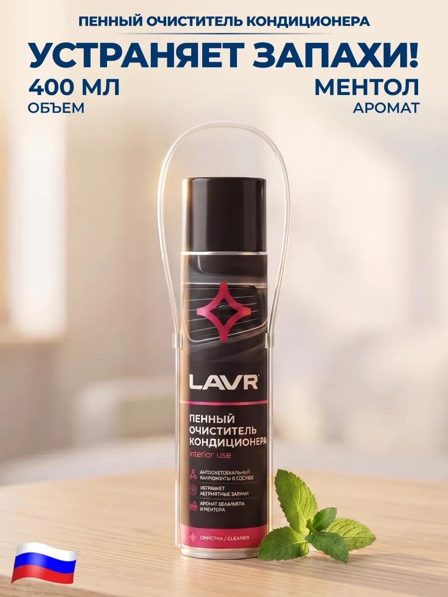 Пенный очиститель кондиционера автомобиля