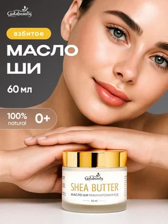 Масло ши рафинированное, масло ши для тела Galabeauty