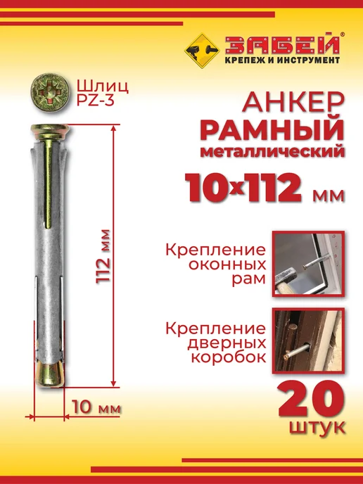 Анкер рамный металлический 10 х 112 мм, 20 шт, 10x112 мм, 20 шт