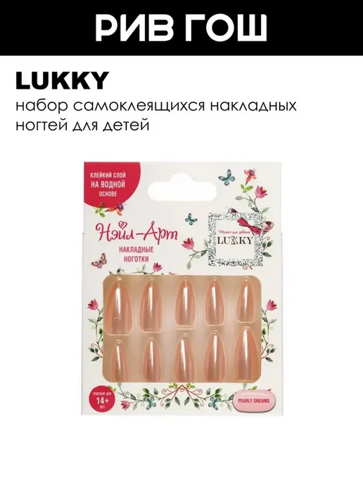Lukky Детский набор Нэйл-арт (Накладные ногти, 10 шт, Pearly Dream…, 10 шт