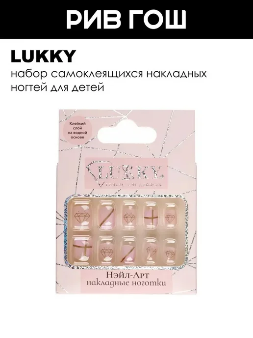 Lukky Детский набор Нэйл-арт (Накладные ногти, 10 шт, Diamond Grap…, 10 шт